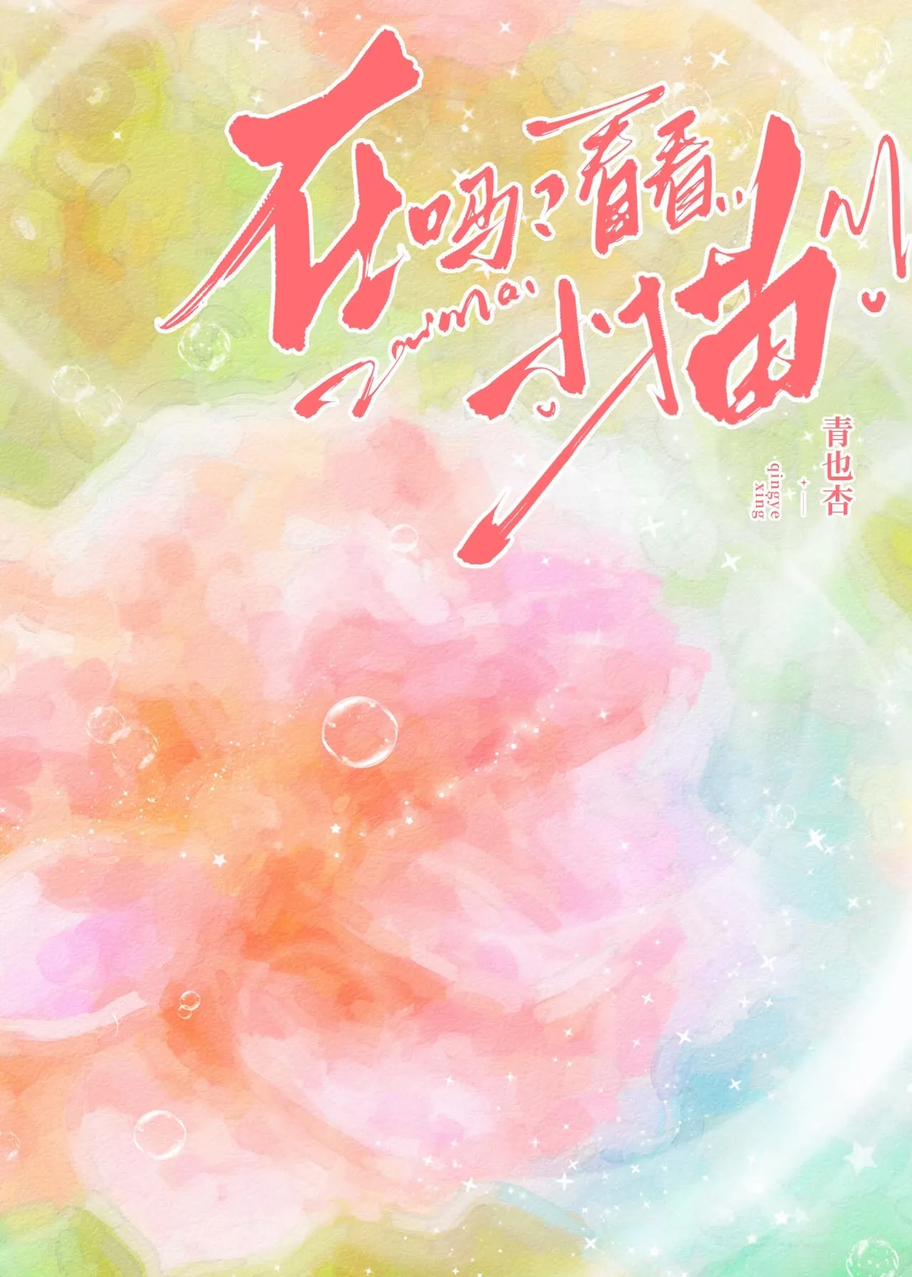 妹惑[恋与深空夏以昼]