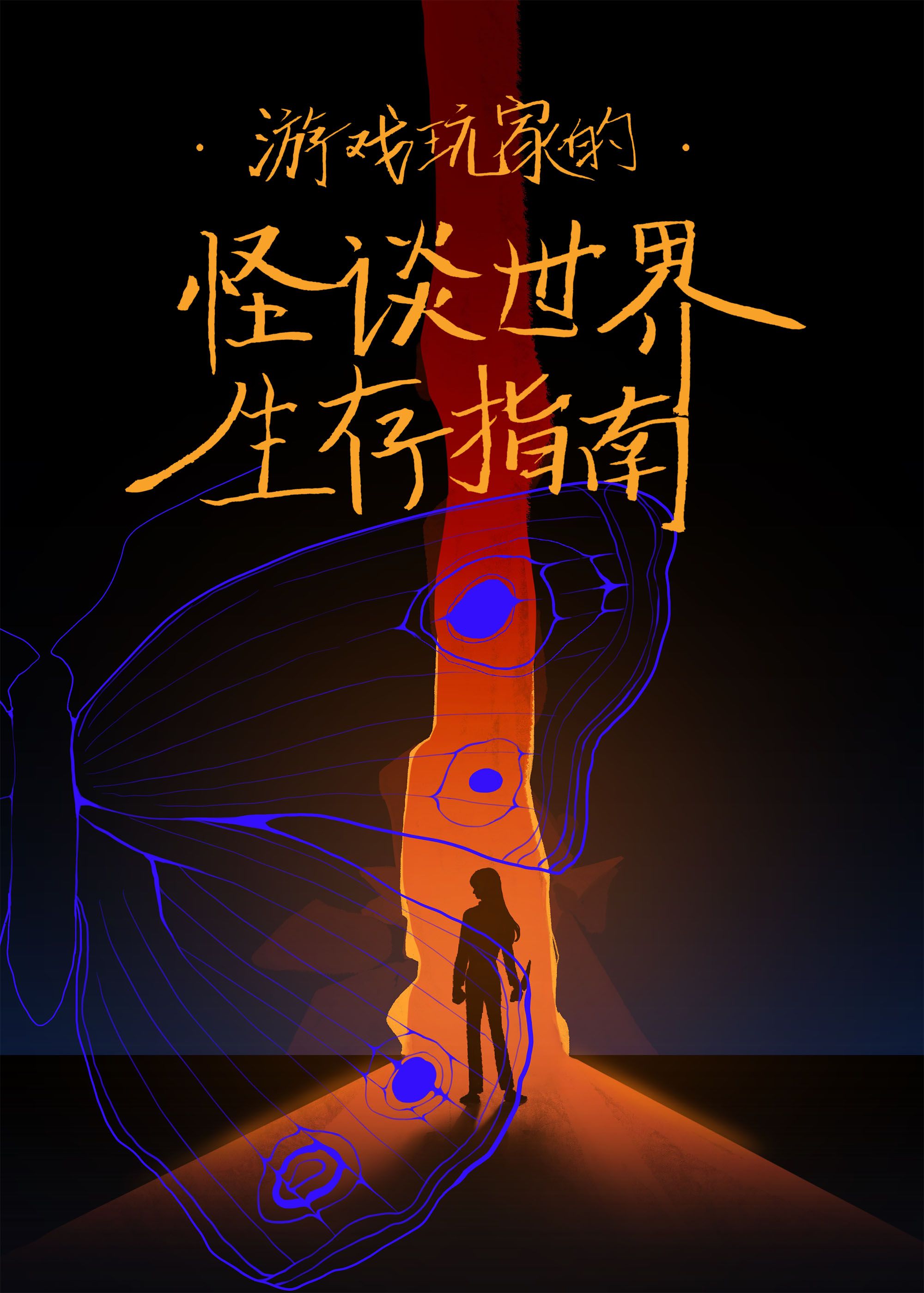 [综英美]蜘蛛侠被san值为0的我绑定了！