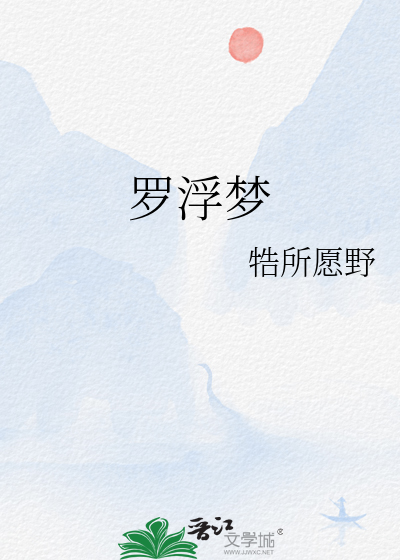 罗浮梦断