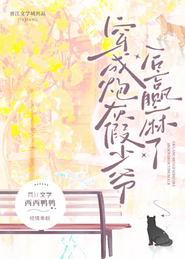 穿成炮灰假少爷重生后我惊呆了