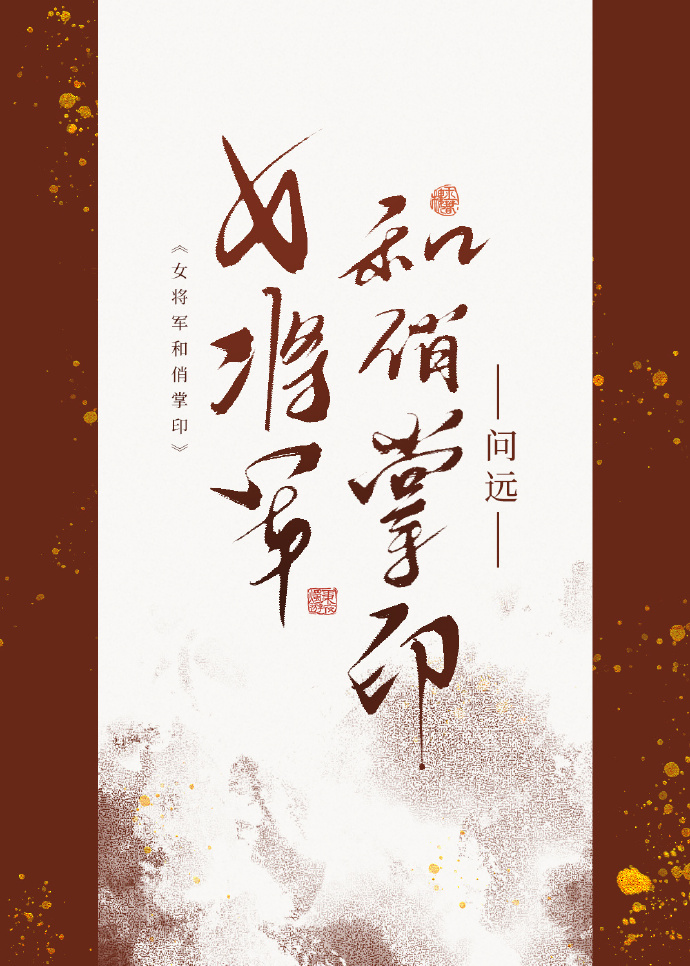 女将军和俏掌印小说免费阅读全文