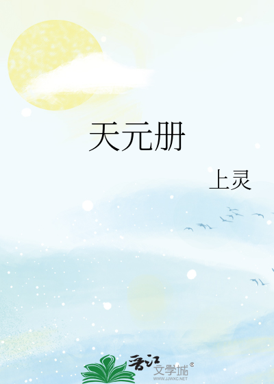 天元册连载