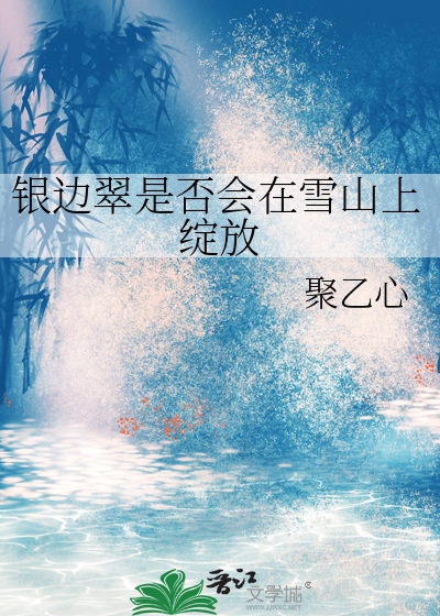 银边翠在日本的花语