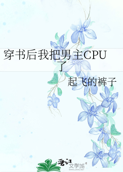 穿书后我嫁给了男主姐姐