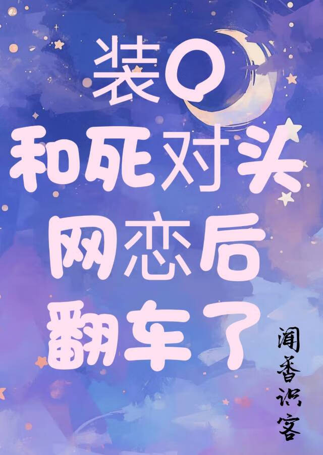 修仙后，穿成炮灰的我被上神溺爱了