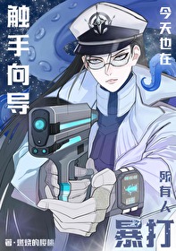 触手向导今天也在暴打所有人