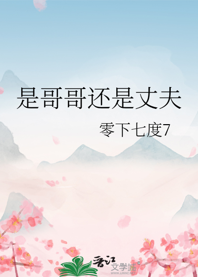 是哥哥吗 小说