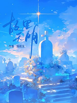 我家收留了个前朝飘