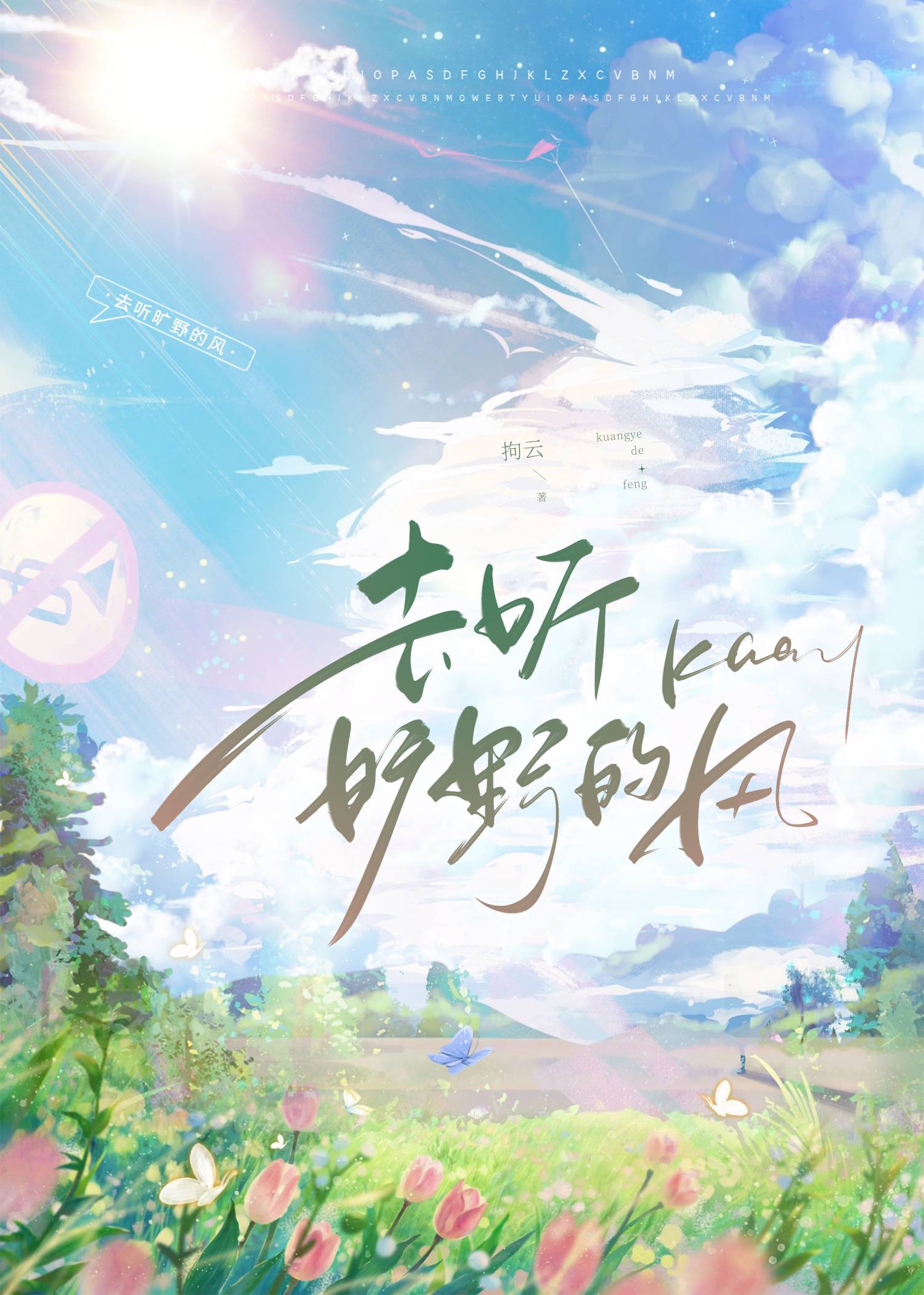 去听旷野的风拘云