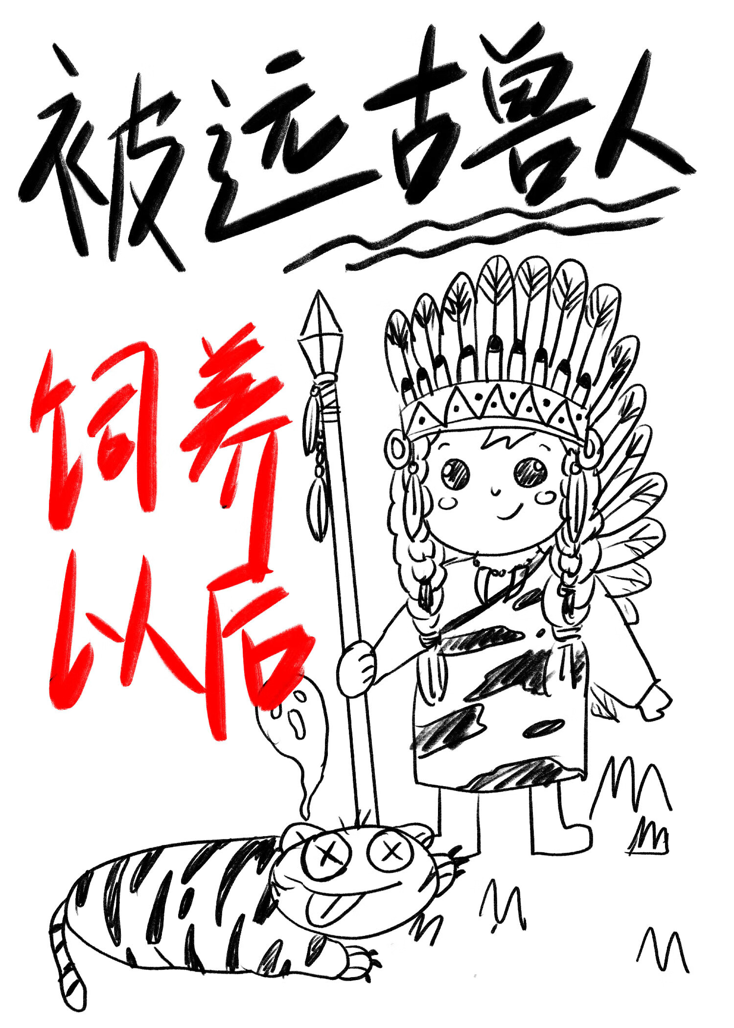 小说 远古 兽人