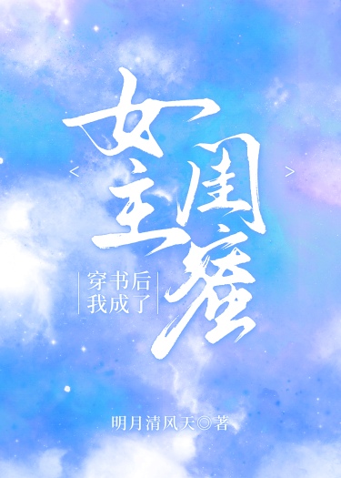 穿书后我成了女主的闺蜜白三