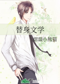 替身文学的名著