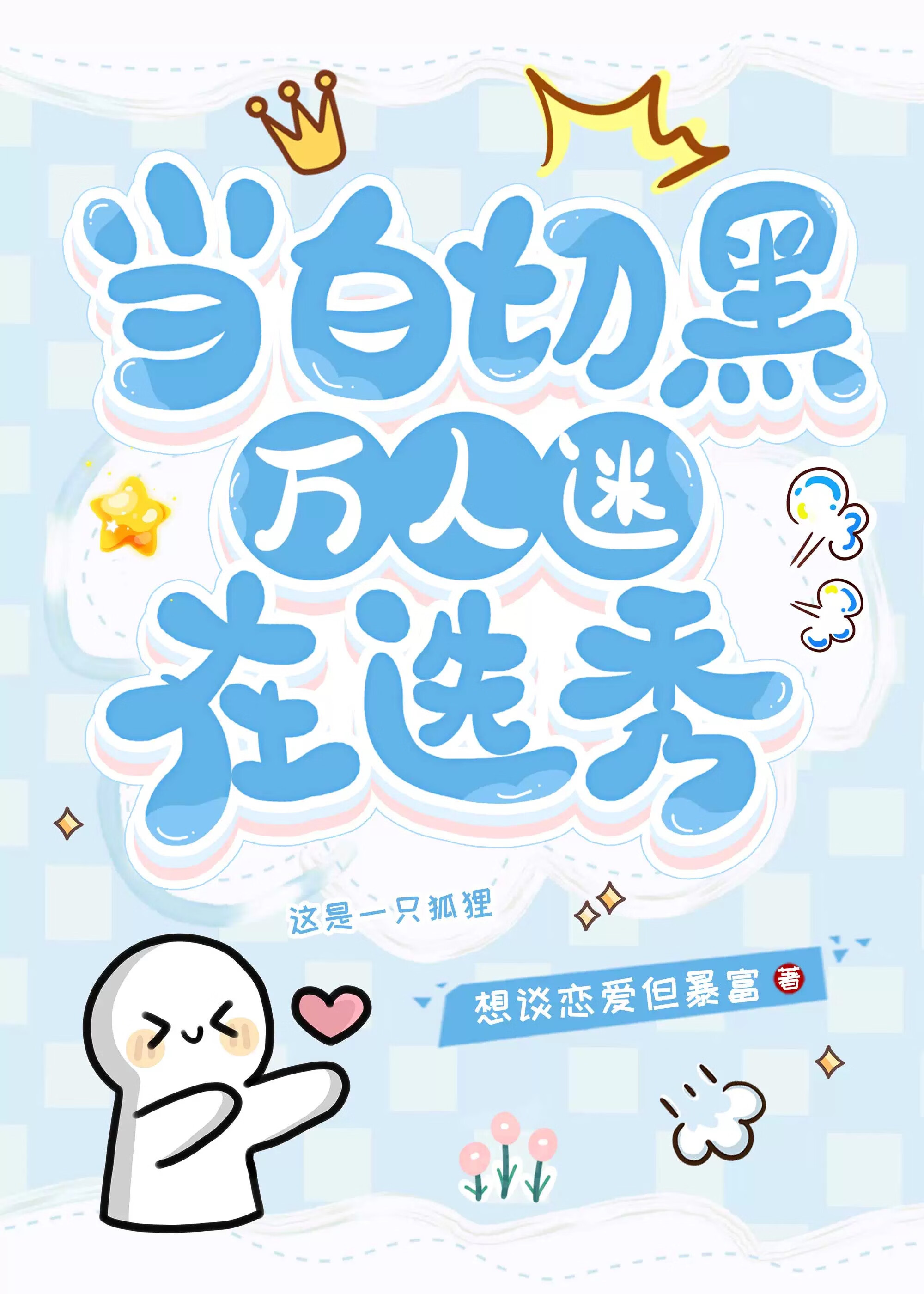狐狸精重生娱乐圈