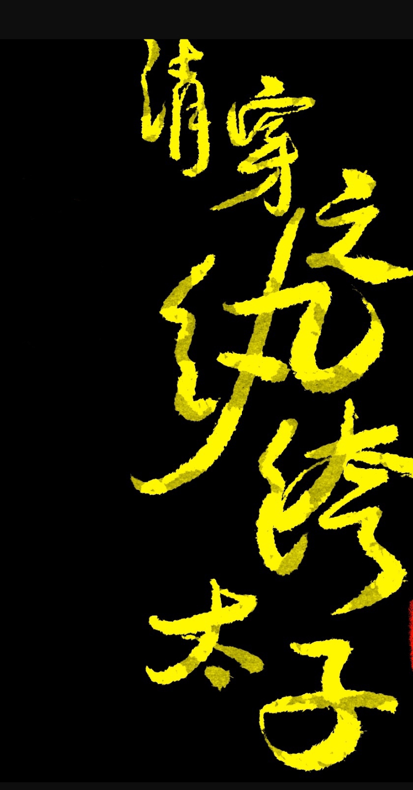寡夫男主的早死前妻（女尊）
