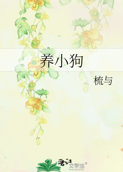 养小狗对孩子的好处