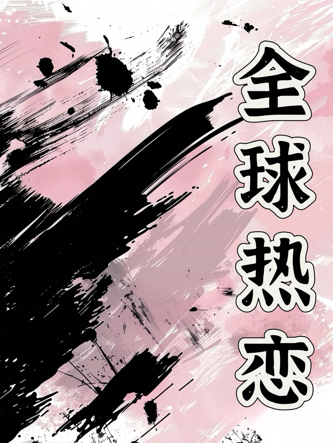全球热恋 电影粤语在线看