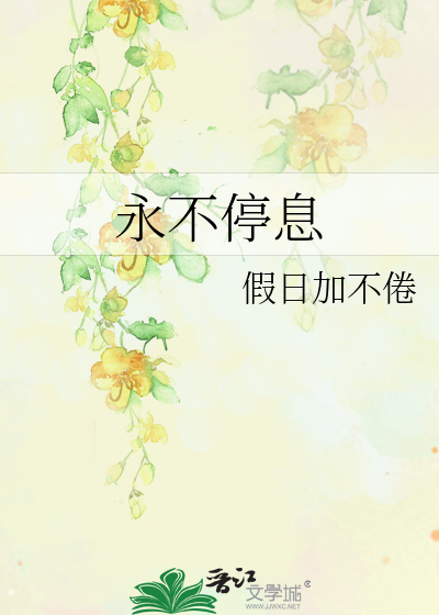 也形容事物永不停息