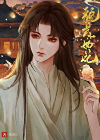 夫君他貌美如花易四三小说