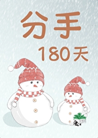 分手100天后的说说