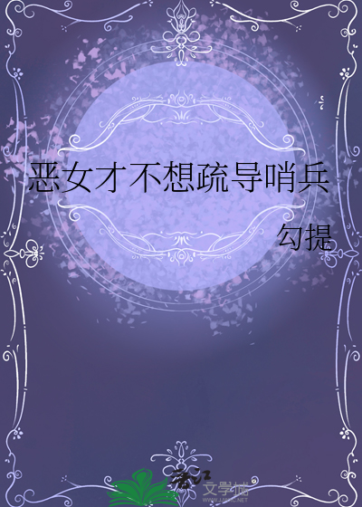 恶女拒绝泡男主免费