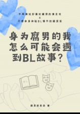 身为腐男的我怎么可能会遇到bl故事