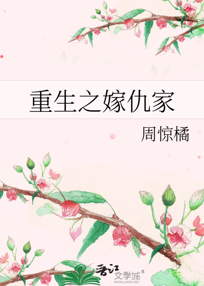 女主重生嫁给仇人的小说