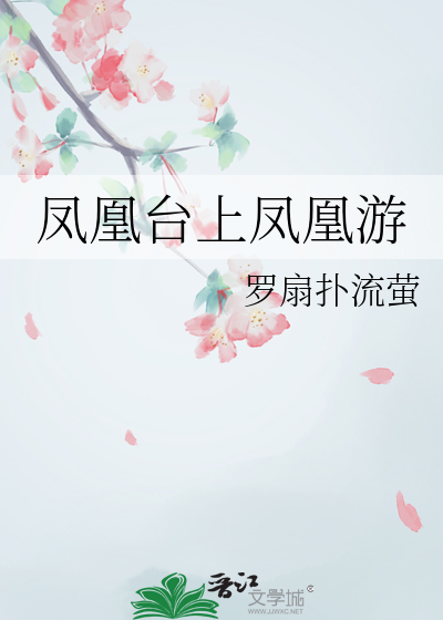 凤凰台上凤凰游的下一句是什么