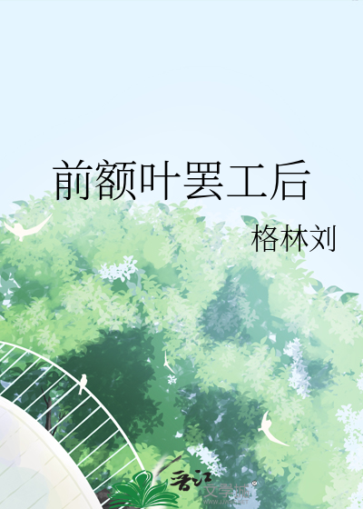 我要的是功德不是男德