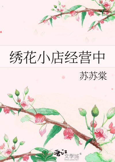 绣花利润