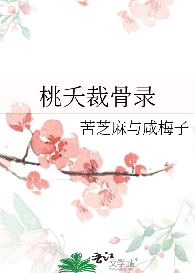 桃夭手段