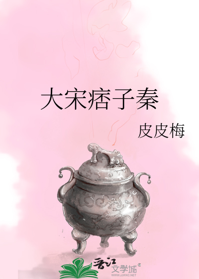 大宋痞子秦TXT下载