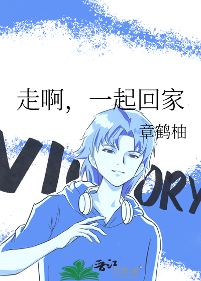 一起回家歌曲