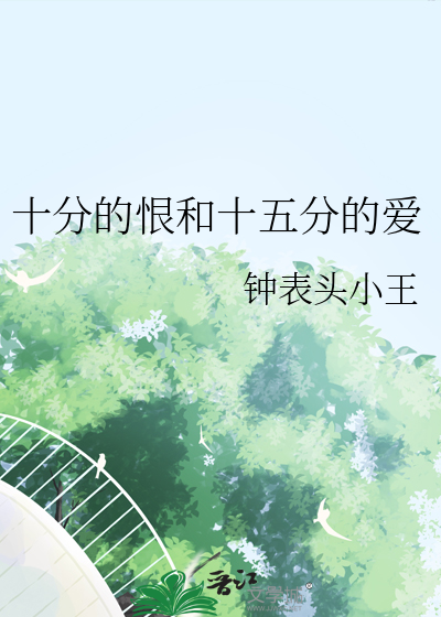 十分的爱情包括哪十分