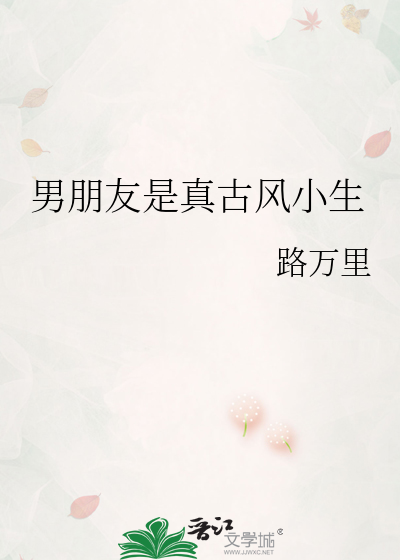 男朋友是真古风小生