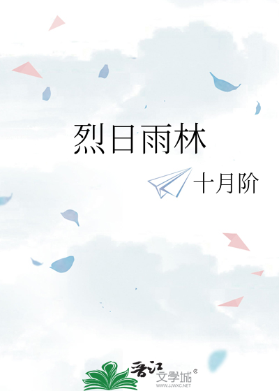 烈日雨后