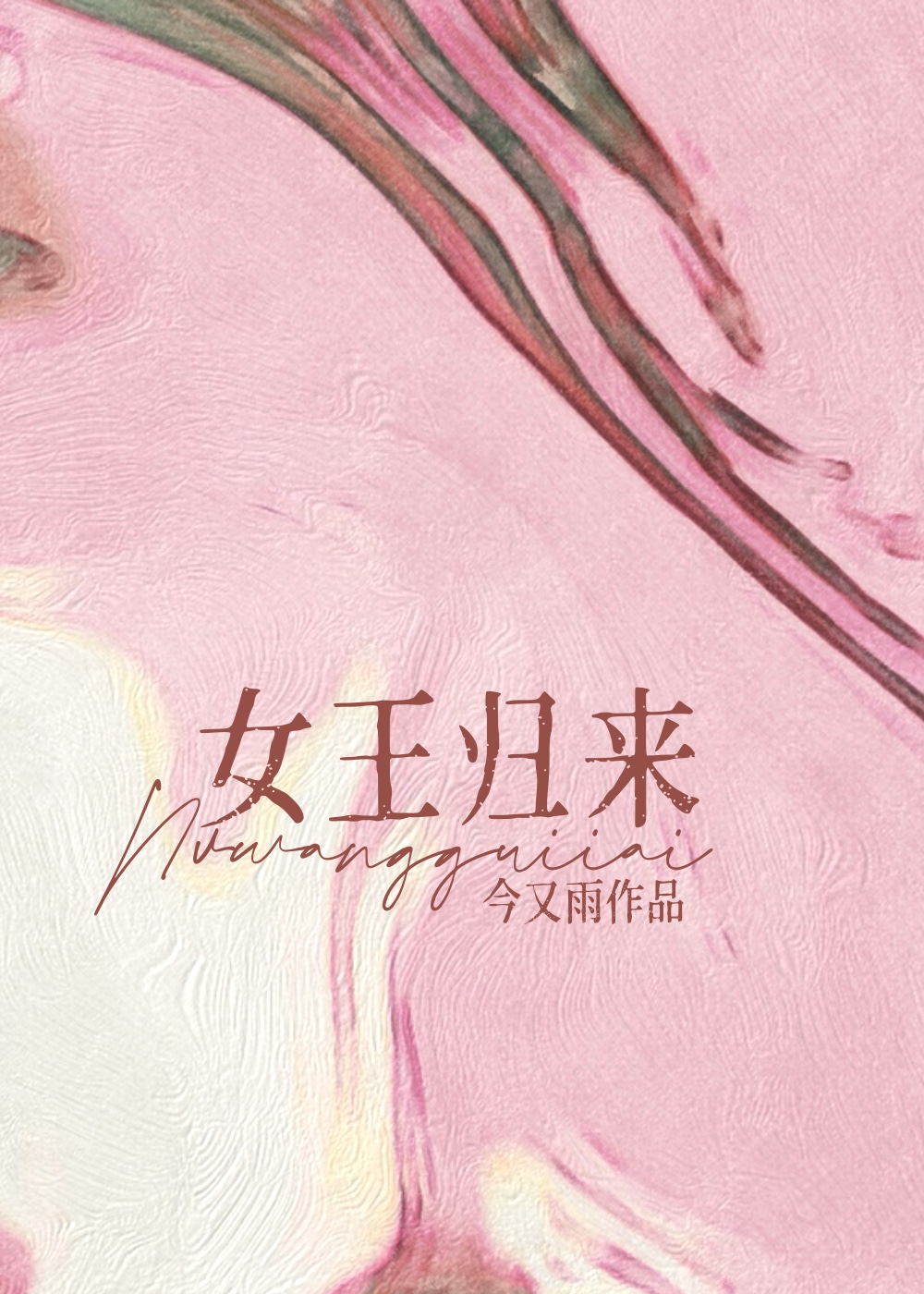 娶了甜文作精反派后[穿书]