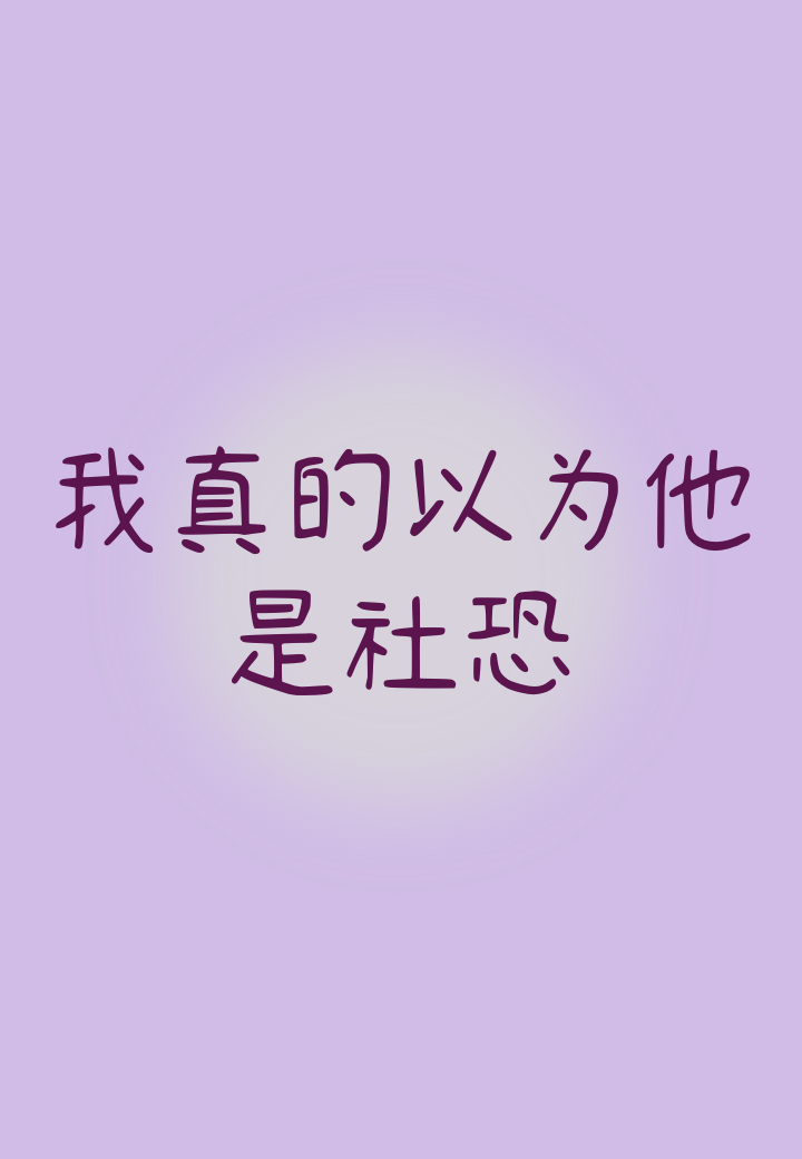 我不可能是移动天灾110章