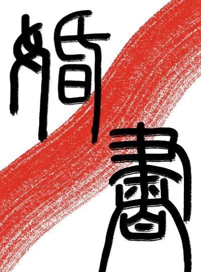 悬崖之下背景