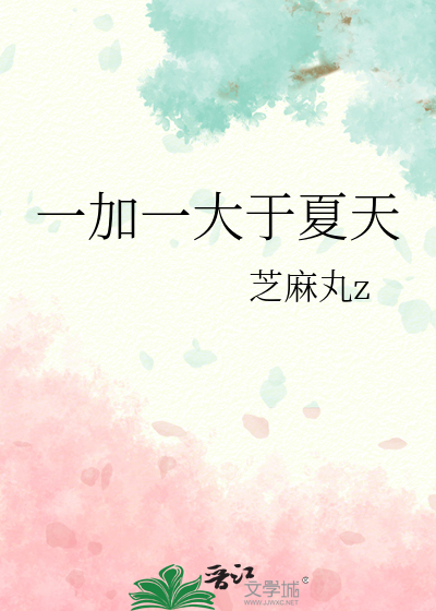 一加一大于二作文
