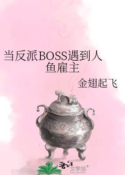 当反派BOSS遇到人鱼雇主