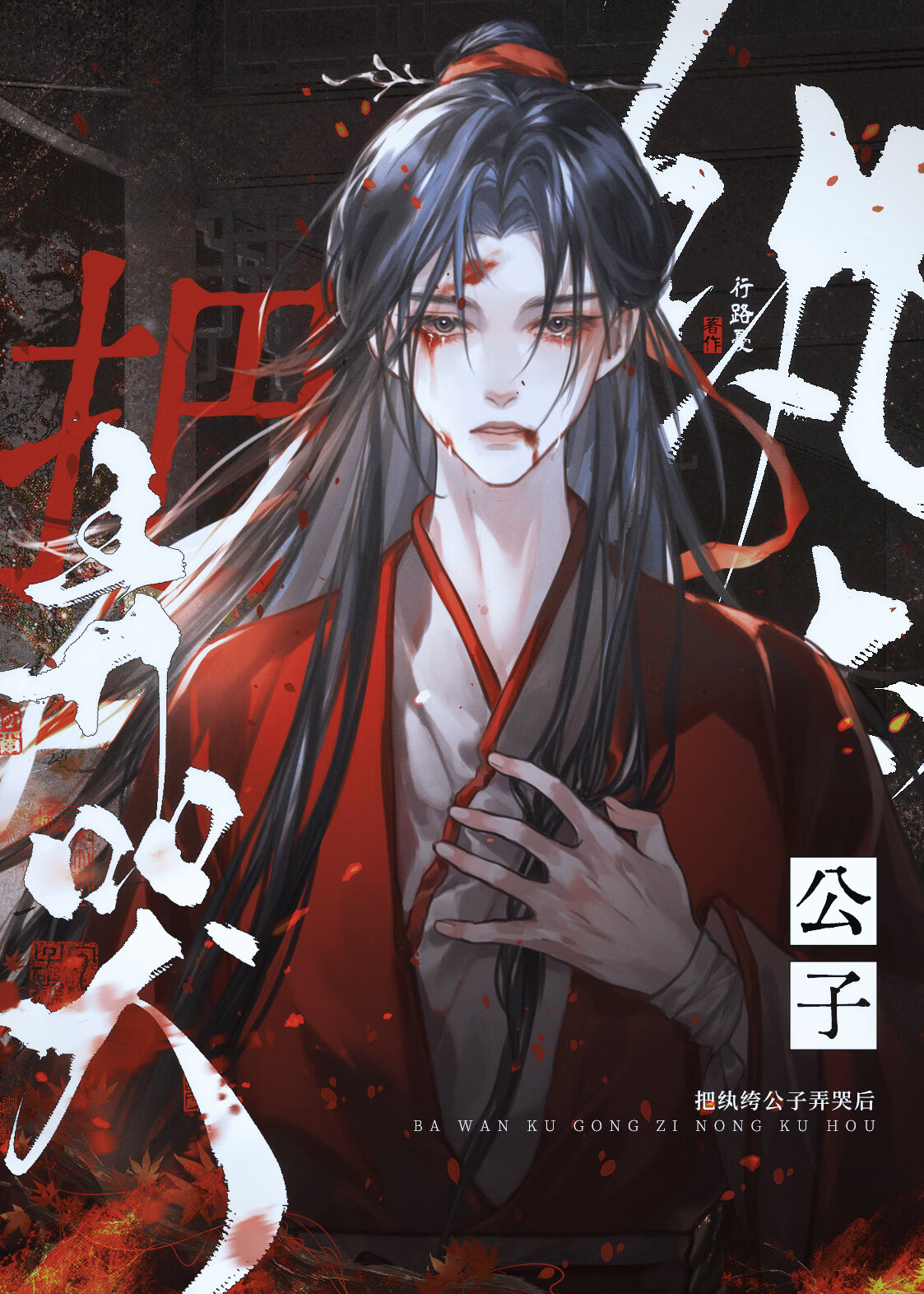纨绔 公子喜欢