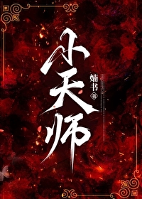 小天师嫁给霸总后火了by