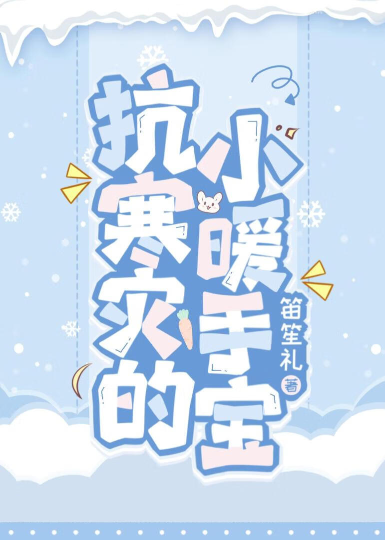 暖手宝创意