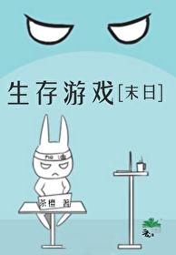 小游戏末日生存