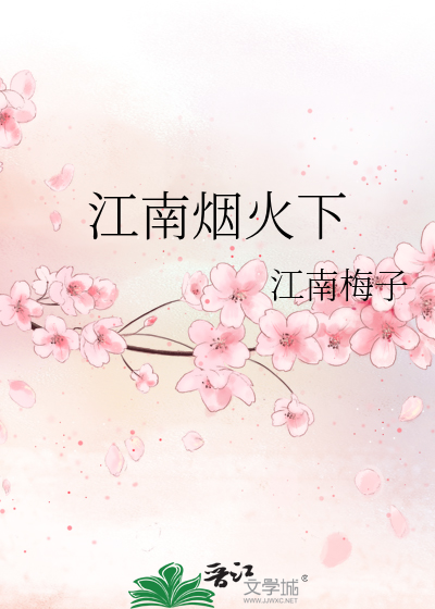 江南烟火下