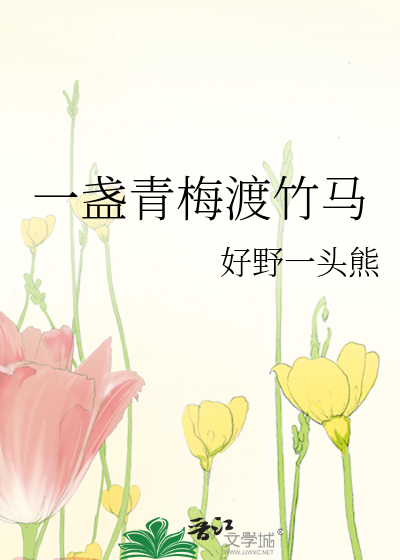一支青梅情竹马全文目录