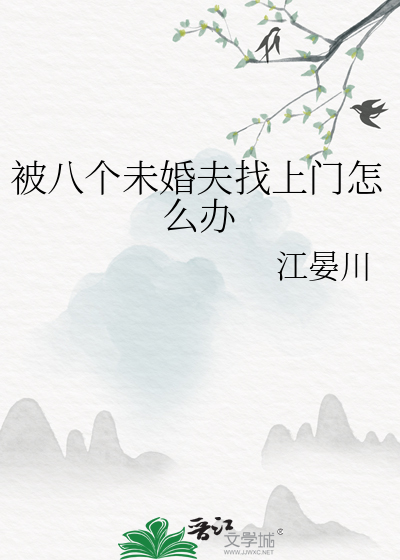 她抢了霸总的生态位