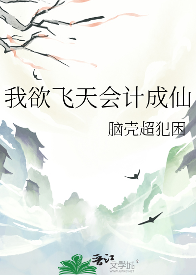 我欲飞天会计成仙