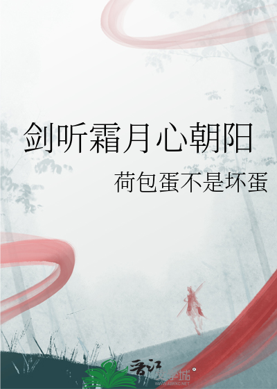 剑听霜月心朝阳