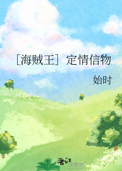 ［海贼王］定情信物